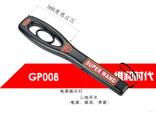 GP008維和時代高靈敏度國產手持金屬探測器